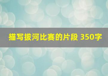 描写拔河比赛的片段 350字